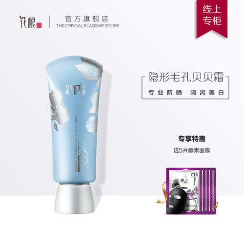 花酿 隔离贝贝霜35g(30倍面部提亮 乳女 防水)