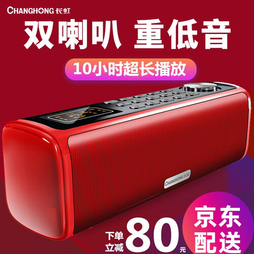 长虹 蓝牙音箱重低音炮 音量大功率迷你电脑手机智能音响小家用户外便携随身无线收音机USB可插卡U盘播 中国红