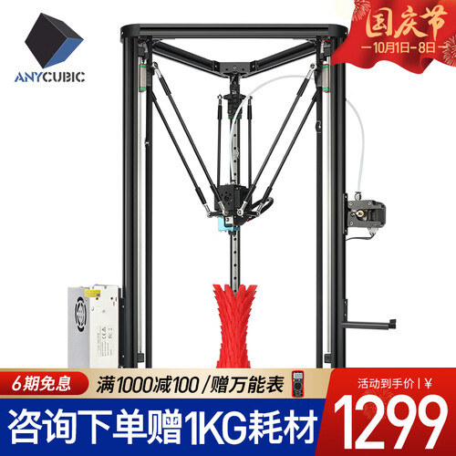 ANYCUBIC 3D打印机线轨plus三角洲DIY模块拼装套件 大尺寸高精度家用教育创客三d打印机 线轨PLUS（打印尺寸230mm*300mm） 官方标配（质保一年）