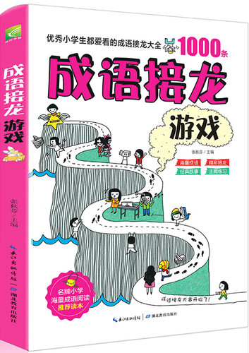 成语接龙游戏 小学生语文新课标推荐阅读 轻松掌握小学六年必学成语 1000余条成语 成语学习速读