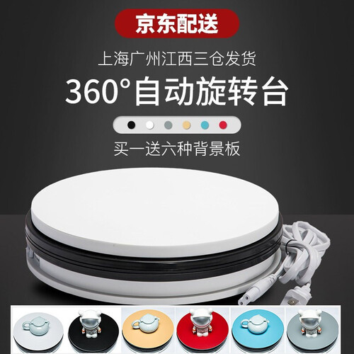 贝阳（beiyang） 贝阳电动转盘 自动展示台旋转台摄影台拍摄台 全景图主图视频拍摄 直径25cm（顺时针40秒/圈）称重25kg 白色（送黑色哑光倒影板）