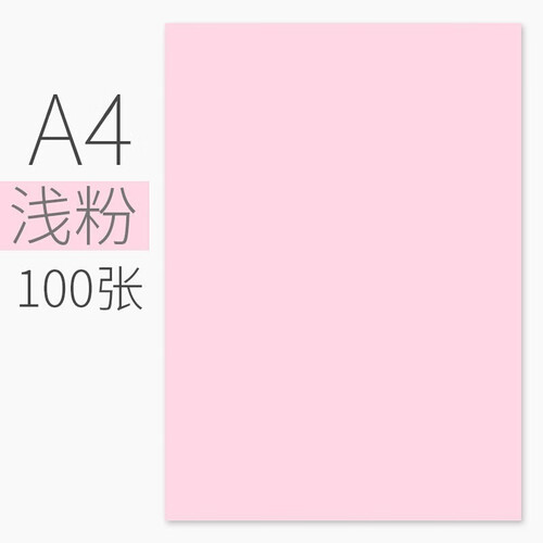 科朗鑫盛 彩色卡纸硬A4彩色复印纸打印纸a4彩纸硬卡纸DIY手工折纸 浅粉色【100张】 A4  卡纸120g