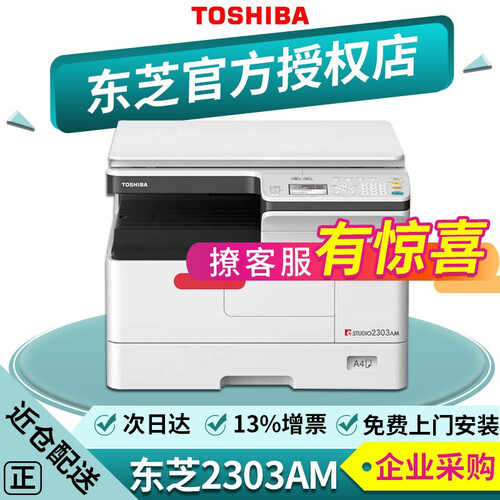 【企业采购】东芝（TOSHIBA）2303A 黑白激光打印复印彩色扫描复合机 A3多功能一体机 2303AM标配（网络共享打印2303A的网络版）