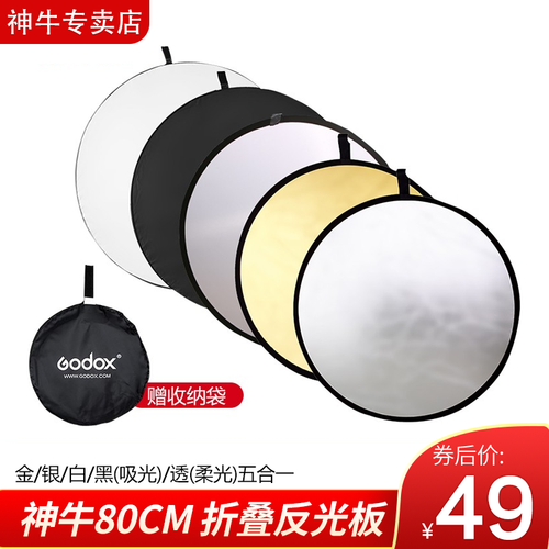 神牛（Godox）五合一反光板补光板 60/80/110cm反光板柔光板挡光板折叠便携 外拍补光板 80CM