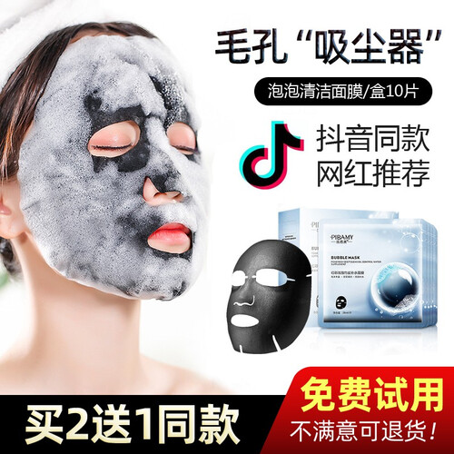 【免费试用】抖音网红同款活氧泡泡面膜补水保湿黑海盐起泡泡SPA黑面膜贴竹炭深层清洁去黑头收缩毛孔男女 一盒10片