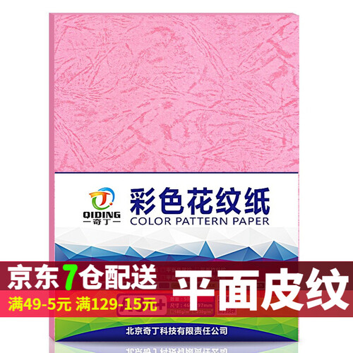 奇丁A3++皮纹标书装订机封面纸180g平面皮纹纸A4彩色卡纸云彩纸特A3+封皮打印纸胶装 平皮纹180g桃红 A4/210*297mm50张
