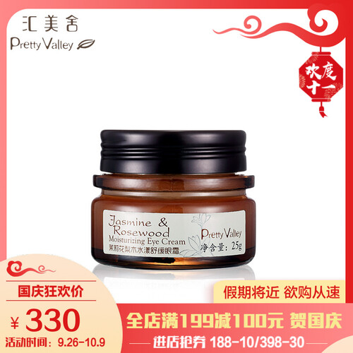 汇美舍（PrettyValley）眼霜茉莉花梨木水漾舒缓精华/25g 补水保湿淡纹紧致柔嫩肌肤