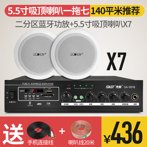 先科（SAST） TH1吸顶音响吸顶喇叭套装家庭影院背景音乐功放天花吊顶广播音响音箱 数字二分区蓝牙功放+5.5寸吸顶喇叭*7个