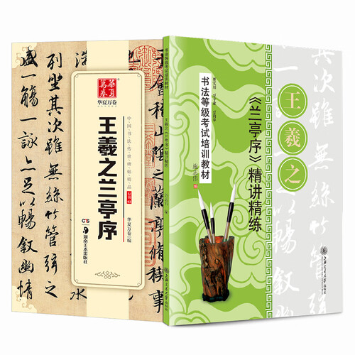 华夏万卷 王羲之兰亭序毛笔书法行书字帖成人初学者原碑帖法帖行书等级考试教程(套装共2册)