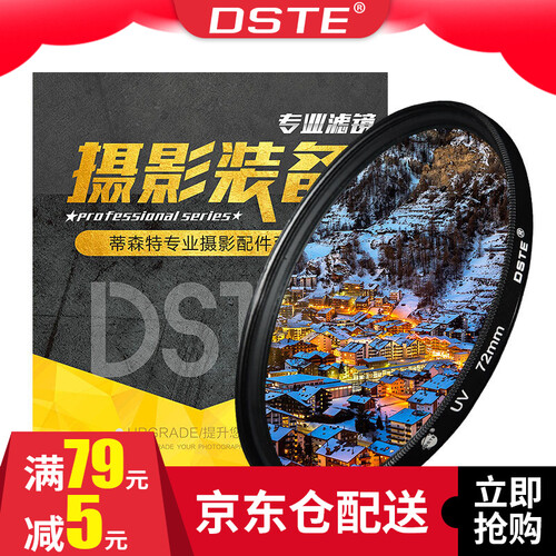 蒂森特（dste） UV滤镜 镜头防撞保护镜 72mm口径