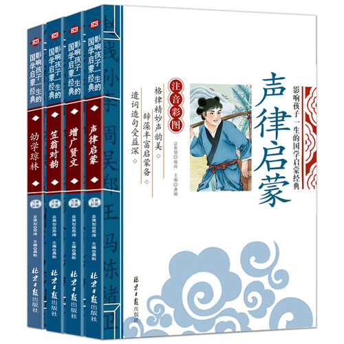 笠翁对韵+声律启蒙+幼学琼林+增广贤文 影响孩子一生的国学启蒙经典（注音彩图版 共4册）一二三年级儿童文学小学生课外阅读必读名著