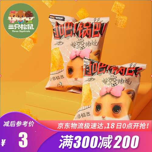 京东超市【满300减200】三只松鼠 休闲零食 小贱小米锅巴60g/袋 特产锅巴麻辣味