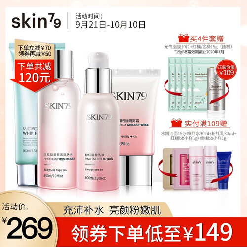 skin79粉红能量水乳补水保湿护肤品女学生化妆品套装正品爽肤水乳液面膜护肤品 爽肤4件套（爽肤水+乳液+隔离+洁面）