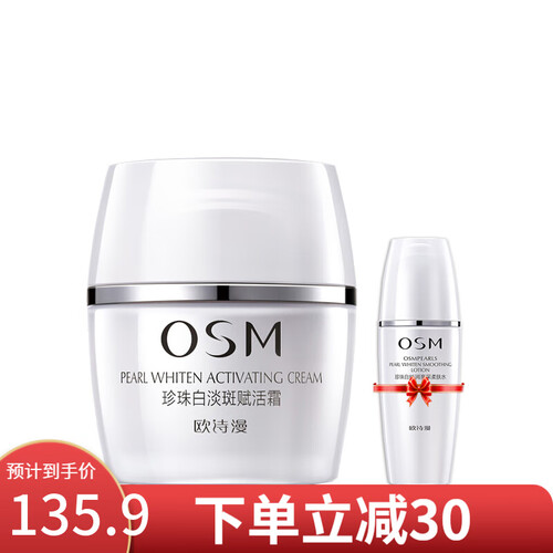欧诗漫OSM珍珠白美白淡化斑点赋活面霜女去斑霜  补水保湿清爽美肤 面部护肤品 50g