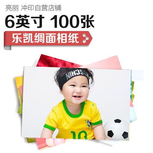 亮丽（SPLENDID） 洗照片 6英寸100张 乐凯绸面 加厚相纸【支付后到我的订单上传照片】