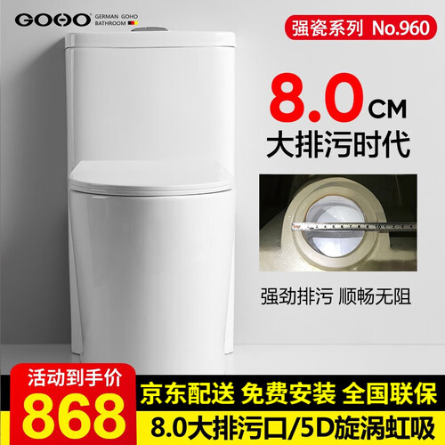 德国高好（GOHO）马桶大冲力坐厕5D旋涡虹吸式大管道坐便器静音防臭家用抽水座便器 300mm坑距(8.0大排污新款)