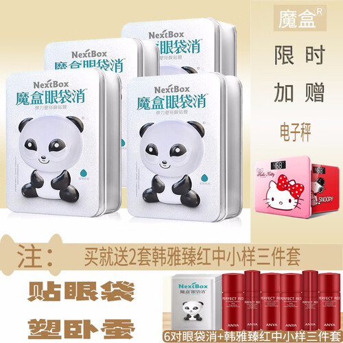 魔盒（NextBox） 眼袋消眼膜贴去黑眼圈去眼袋贴去细纹紧致男女士 魔盒眼袋消弹力塑形眼贴膜共4盒/共28对