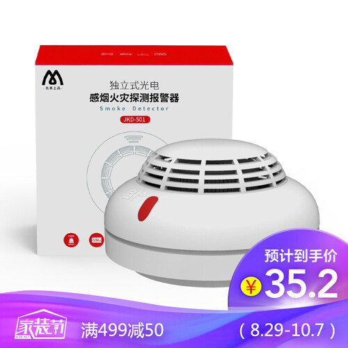 名典上品 烟雾报警器 独立烟感探测器 无线烟雾感应器 家用防火浓烟警报消防 火灾烟感报警器 JKD-501