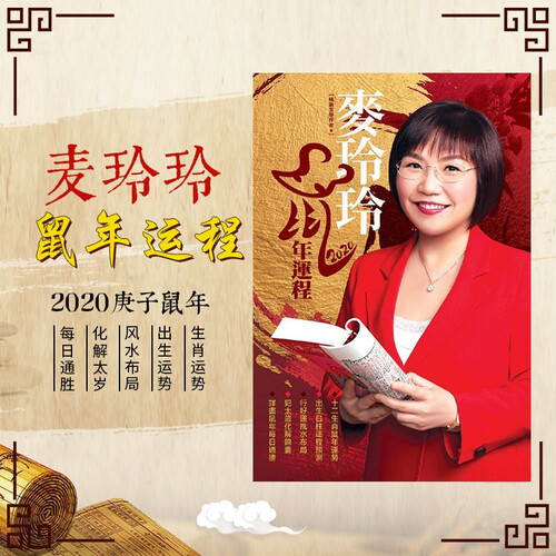 慈云阁 麦玲玲2020年鼠年运程书十二生肖通胜风水现货香港正版 现货2020年鼠年麦玲玲运程书