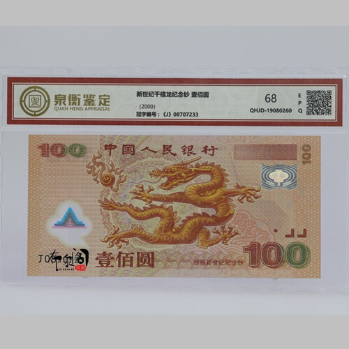 布泉阁   2000年迎接新世纪100元塑料钞 千禧龙钞 龙钞 塑料纪念钞  泉衡鉴定QHJD 泉衡鉴定  龙钞带四号
