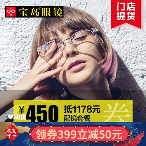 【门店配镜】宝岛眼镜450元抵1178元配镜套餐眼镜券近视眼镜框女男眼镜架眼镜片配眼镜
