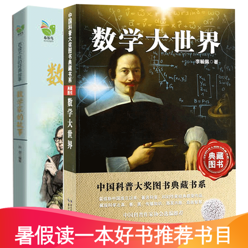 数学家的故事(彩插珍藏版)+数学大世界 小学版 2册儿童文学 书籍 全新修订版