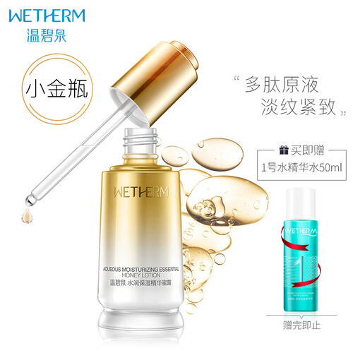 温碧泉 （WETHERM）小金瓶水润保湿精华蜜露35ml 玻尿酸补水保湿面部精华液 多肽原液紧致修护淡化细纹