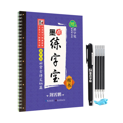 墨点练字宝高中生必背古诗文64篇 楷书