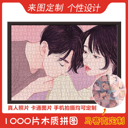 成人拼图儿童拼图龙猫木质拼图1000片成人礼品益智玩具减压送老师朋友生日礼物女生送闺送儿童礼物 私人图片定制「1000片」