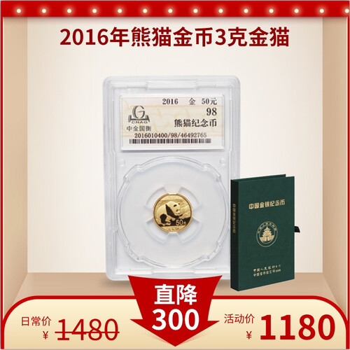 金永恒 中金国衡 2016年熊猫金币封装评级币 3克熊猫金币98级带绿盒