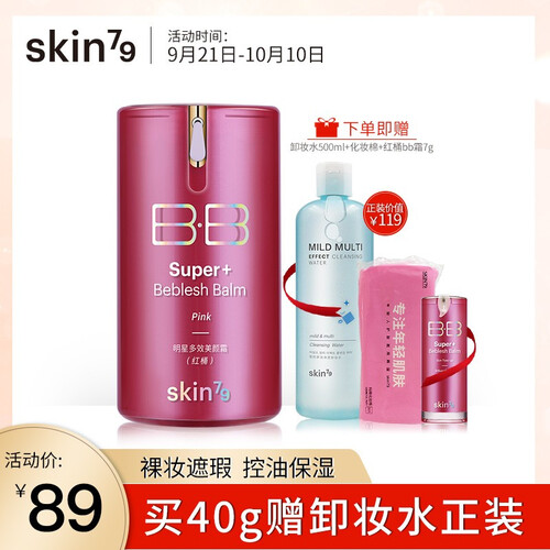 skin79 明星多效美颜霜裸妆遮瑕清爽控油提亮服帖红桶bb霜化妆品护肤品旗舰店正品女 红桶40G