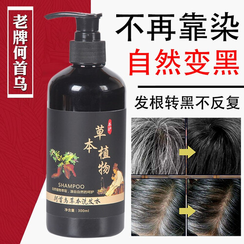 【发根转黑】何首乌洗发水治白发变黑发洗发露白发治根少年白男士女士韩无硅油鹭滋养植物中草药乌发液洗头膏 5瓶装【买3送2，严重白发者推荐】