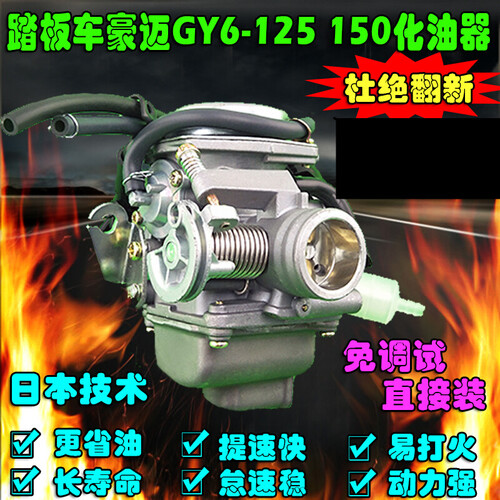 适用于  踏板车女装助力摩托车迅鹰鬼火GY6125光阳豪迈GY6 125 150化油器 厂凯滨