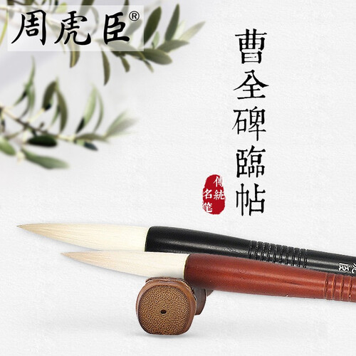 周虎臣毛笔 兼毫【曹全碑临帖】隶书笔/书法临帖/文房四宝/柔软内敛 小