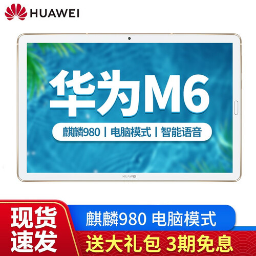 华为平板 M6 10.8英寸麒麟980影音娱乐平板电脑智能语音pad八核全网通可通话华为M6平板电脑 4G+128G WiFi版（香槟金） 官方标配