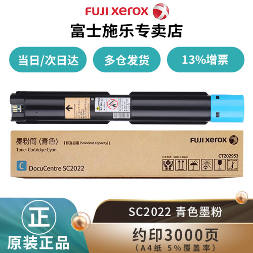 富士施乐（Fuji Xerox）施乐SC2022CPSDA原装粉盒墨粉原装硒鼓感光鼓 青色标准墨粉约印3000张 CT202953