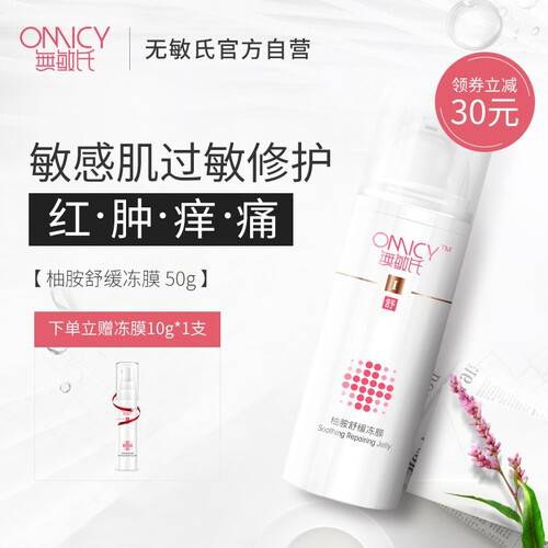 无敏氏 晒后紧急修护面膜 增厚角质层 补水保湿舒缓冻膜 过敏修复敏感肌肤专用男女护肤品 冻膜 1支50g