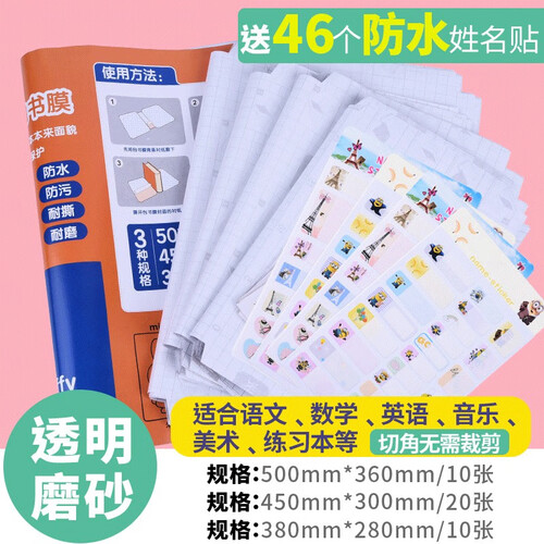 晨光（M&G）40张包书皮纸保护书套牛皮纸小学生自粘书膜书壳套纸包书膜防水磨砂透明包书纸16K32K 【特惠】自粘款_大10中20小10_送46张姓名贴