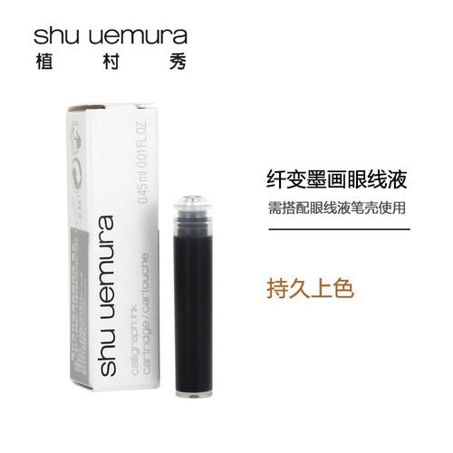 植村秀（ Shu-uemura ）纤变墨画眼线液 墨黑 0.45ml（持久上色不易晕染 初学者适用）