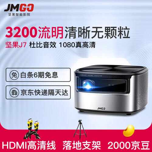 坚果（JmGO）J7 投影仪 投影机家用（1080P全高清 四方梯形校正 瞬时自动对焦 智能影院）