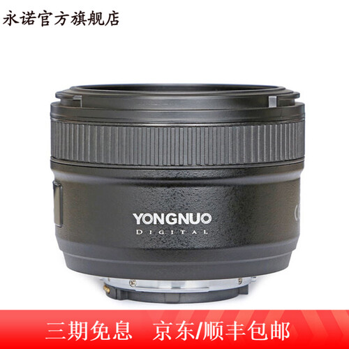 永诺 YN50mm F1.8N 全画幅尼康数码单反标准定焦镜头人像风景 支持自动手动对焦
