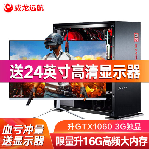 威龙远航 i7升八核E5 4620/16GD3/GTX1060 游戏台式吃鸡电脑主机/DIY组装机 配置四（E5八核+16G+GTX1060）