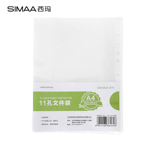 西玛（SIMAA）11孔资料册A4文件袋100只 替芯袋保护袋 搭配孔夹快劳夹使用 8447