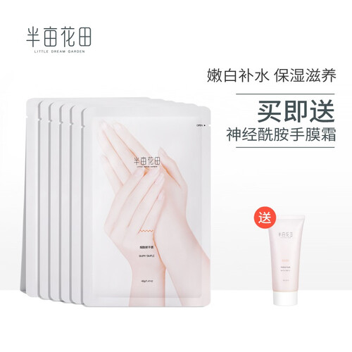 半亩花田手膜脚膜女嫩白保湿淡化细纹补水手套手部护理 烟酰胺手膜*6
