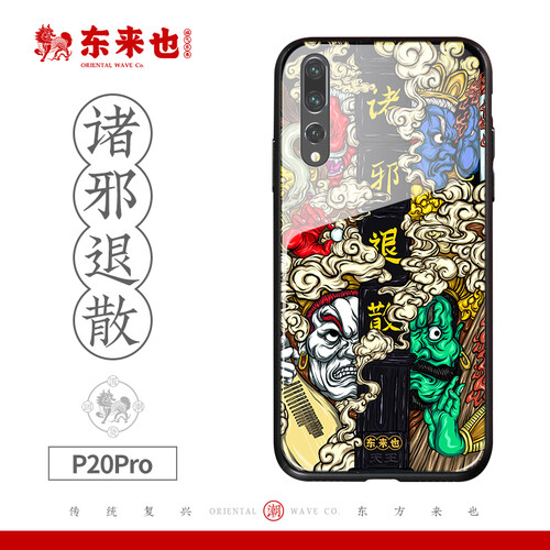 东来也 华为P20pro手机壳+挂绳+手机支架 中国风国潮2019新品玻璃手机外壳全包保护套 诛邪退散