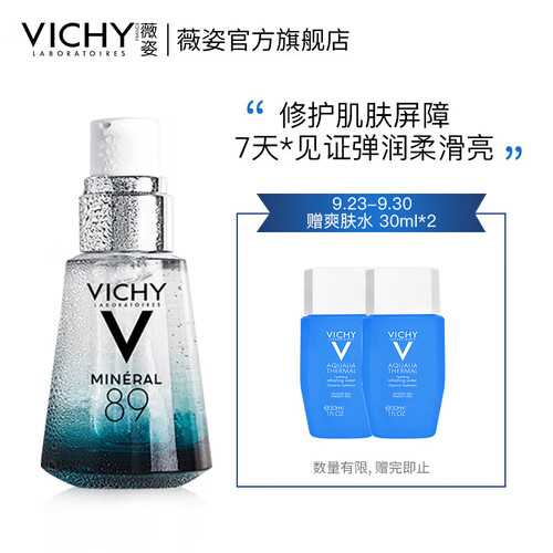 薇姿（VICHY）89火山能量瓶30ml（补水保湿面部精华液 修护肌底液 法国原装进口）