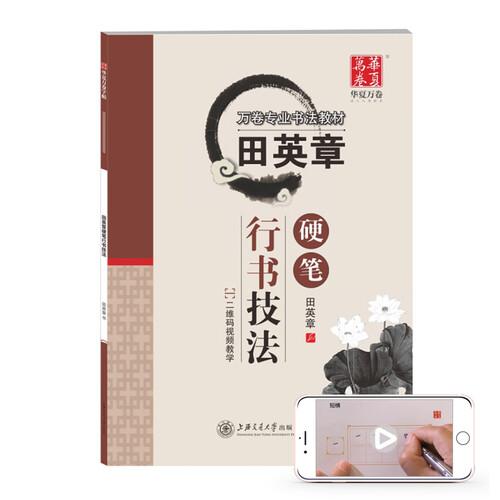 华夏万卷钢笔字帖 田英章行书技法 学生成人初学者临摹描红练字帖