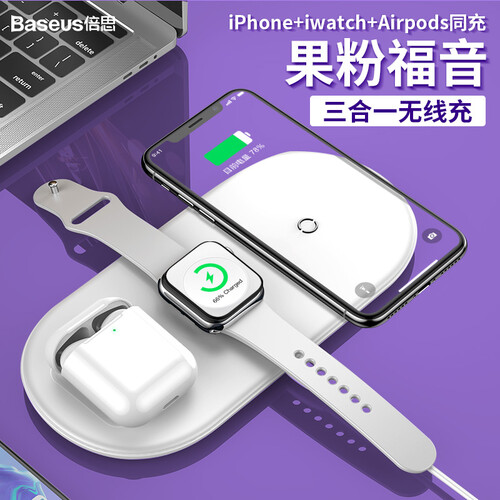 京东超市倍思 苹果无线充 三合一充电器 iWatch手表1/2/3/4代无线充iphone8/xs max/xr/apple AirPods蓝牙耳机适用 白