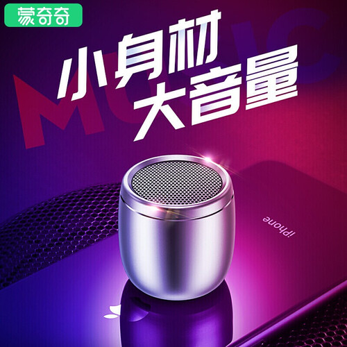 蒙奇奇（monqiqi） 蒙奇奇 无线蓝牙音箱便携式迷你小音响户外低音炮微信收款手机桌面小钢炮 银色—关注产品 1年换新