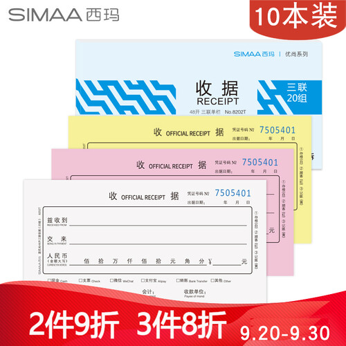 西玛（SIMAA）收据 三联 48k 175*92mm 20组 10本装 优尚精品（蓝）无碳复写单栏收款送货单据本